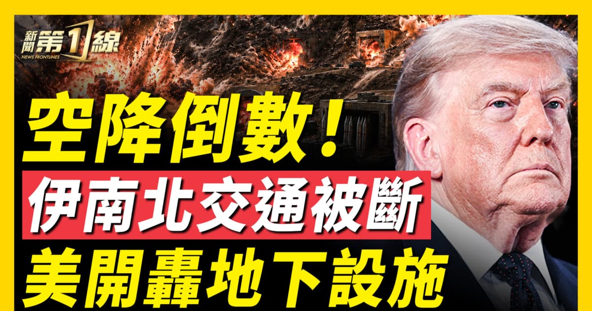 【新聞第一線】空降倒數!伊南北交通被斷 美開轟地下設施
