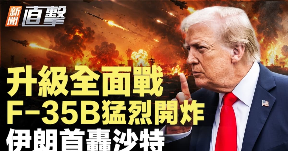 【新聞直擊】升級全面戰 F-35B猛烈開炸 伊朗首轟沙特