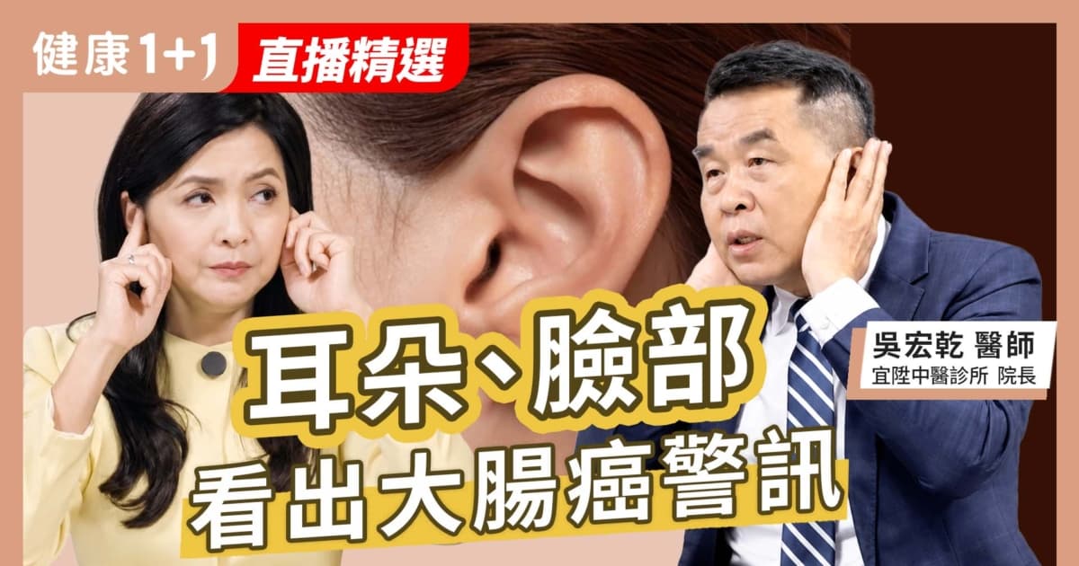 【健康1+1】耳朵臉部 看出大腸癌警訊