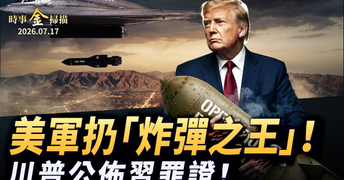 【時事金掃描】美軍空襲伊朗橋梁 川普抛出中共顛覆美國鐵證