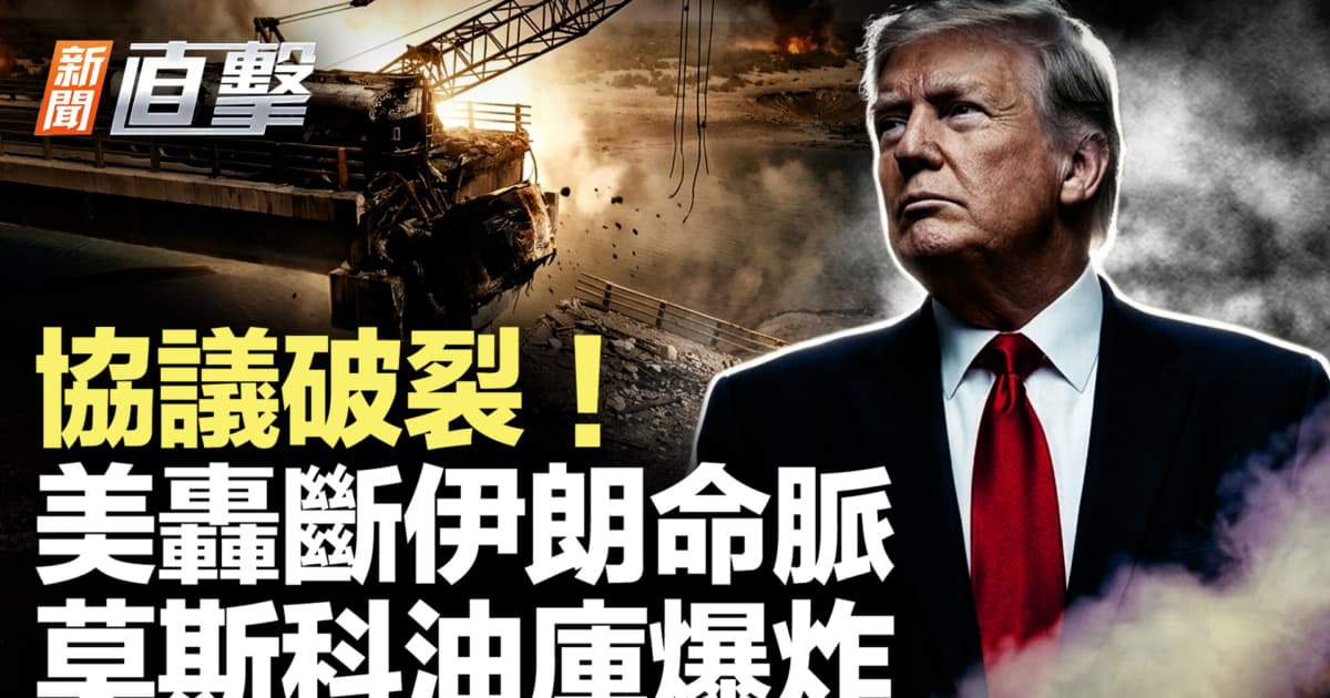 【新聞直擊】協議破裂!美轟斷伊朗命脈 莫斯科油庫爆炸