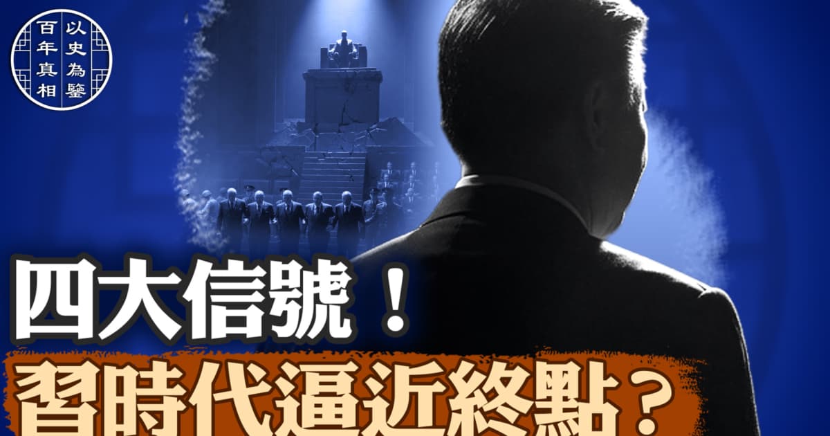 【百年真相】中共加速自毁的四大表现
