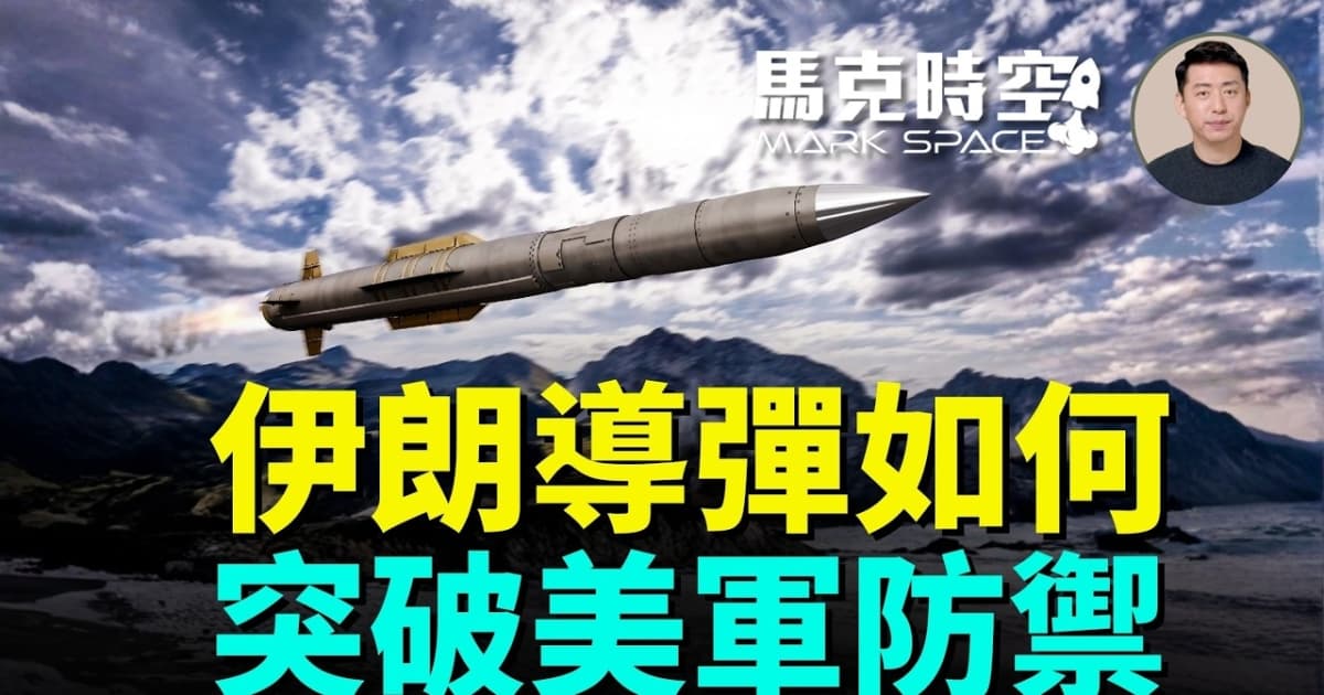【馬克時空】伊朗導彈如何突破美軍防禦