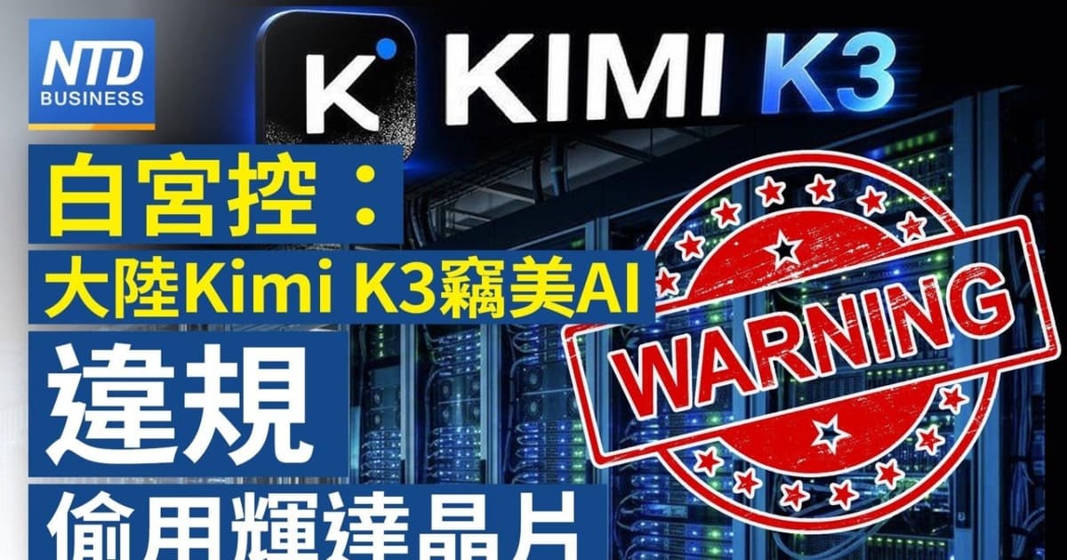 【財經新聞】白宮控:大陸Kimi K3竊取美AI 違規偷用輝達晶片