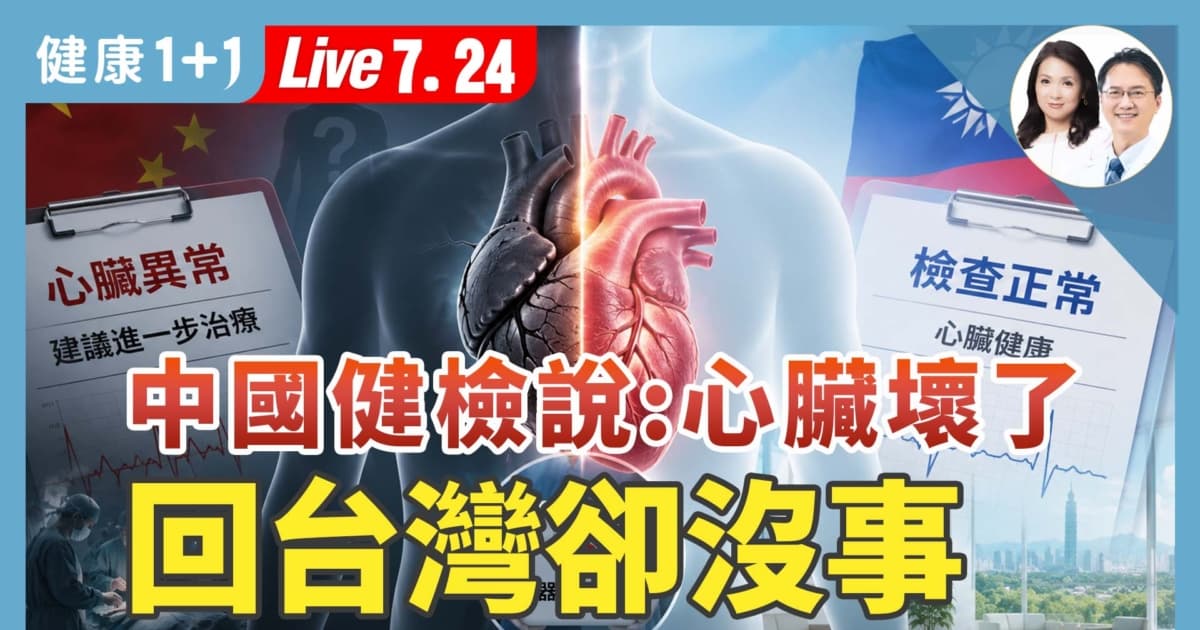 【健康1+1】中国健检说心脏坏了 回台湾却没事