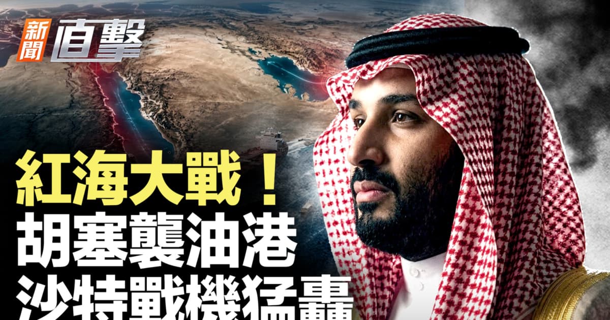 【新闻直击】红海大战!胡塞袭油港 沙特战机猛轰
