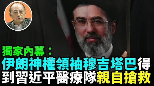 【袁红冰热点】独家内幕:伊朗神权领袖穆吉塔巴得到习近平医疗队亲自抢救(视频)