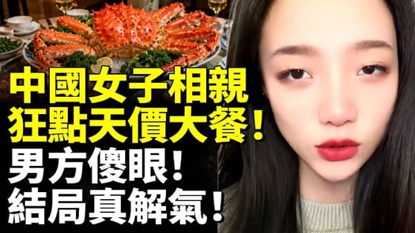 中国女子相亲 狂点天价大餐!男方傻眼!(视频)