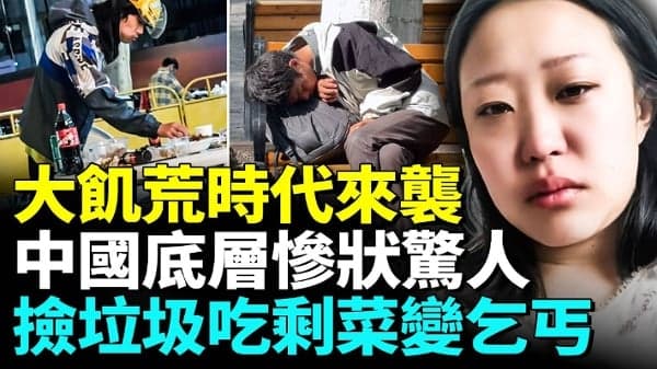 中国经济惨状惊人 底层民众穷到绝望(视频)