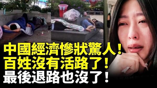 中国经济惨状惊人!百姓没活路了!最后退路也没了!(视频)