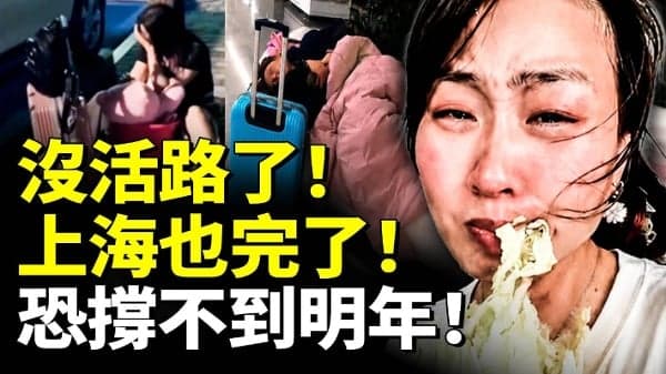 中国人没活路了!上海也完了!恐撑不到明年!(视频)