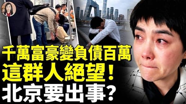 千万富豪变负债百万!这群大陆人绝望!(视频)