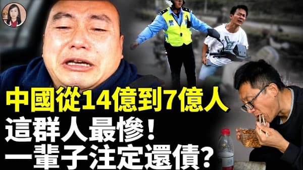 中国若从14亿减到7亿人 这群人注定一辈子无法翻身?(视频)